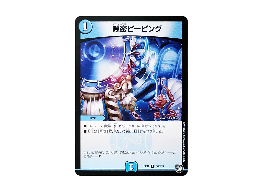 隠密ピーピング C [DMRP-10 80/103](超天篇 第2弾「青きC.A.P.と漆黒の大卍罪」)