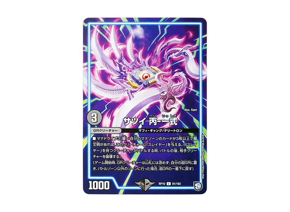 サツイ 丙-一式 C [DMRP-10 81/103](超天篇 第2弾「青きC.A.P.と漆黒の大卍罪」)