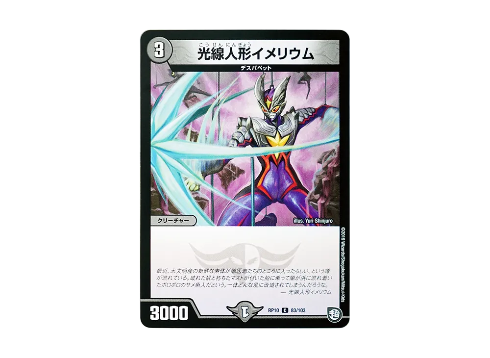 光線人形イメリウム C [DMRP-10 83/103](超天篇 第2弾「青きC.A.P.と漆黒の大卍罪」)
