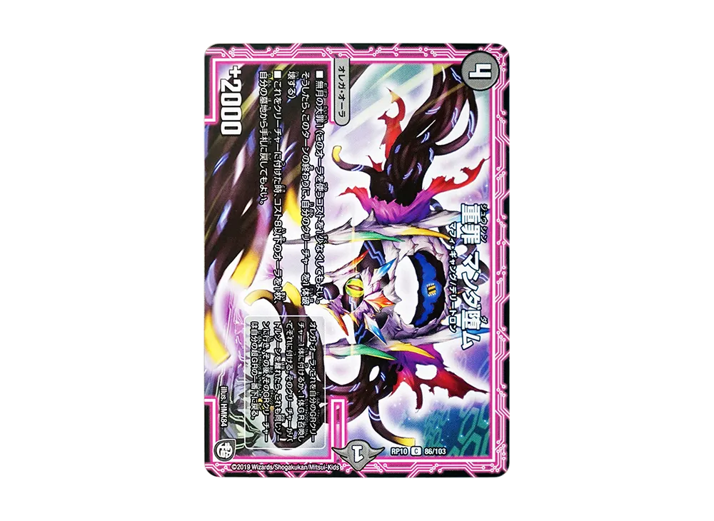 重罪 マンダ堕ム C [DMRP-10 86/103](超天篇 第2弾「青きC.A.P.と漆黒の大卍罪」)
