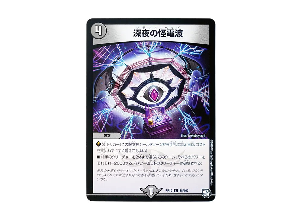 深夜の怪電波 C [DMRP-10 88/103](超天篇 第2弾「青きC.A.P.と漆黒の大卍罪」)
