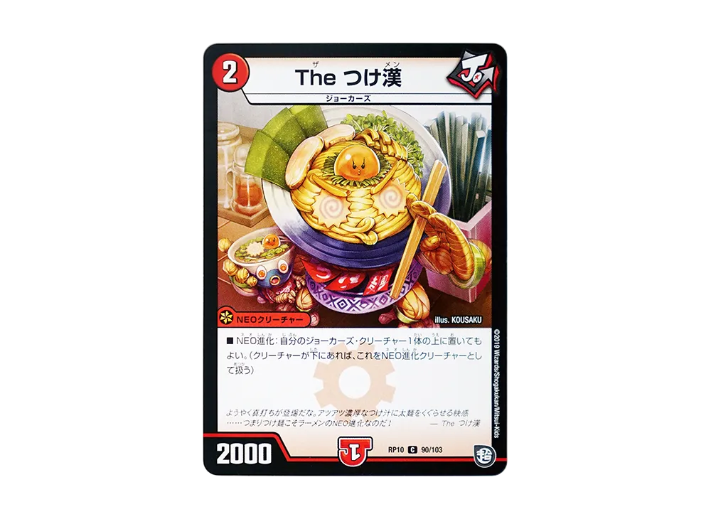 The つけ漢 C [DMRP-10 90/103](超天篇 第2弾「青きC.A.P.と漆黒の大卍罪」)