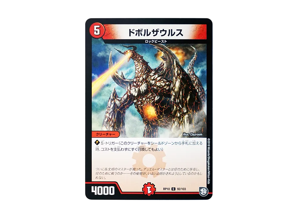 ドボルザウルス C [DMRP-10 92/103](超天篇 第2弾「青きC.A.P.と漆黒の大卍罪」)