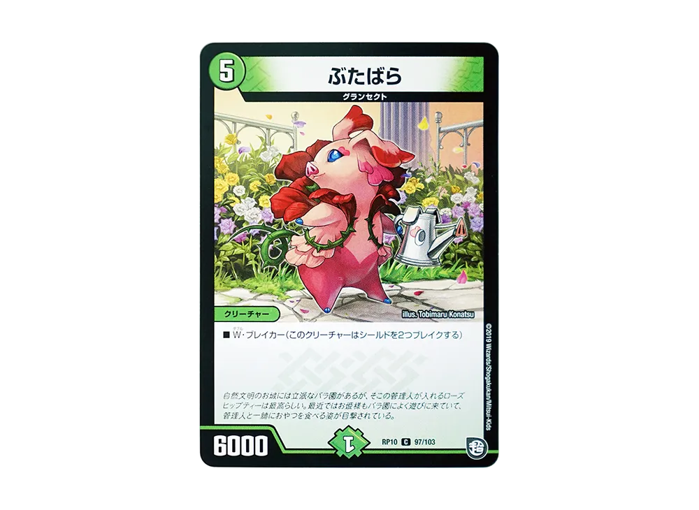 ぶたばら C [DMRP-10 97/103](超天篇 第2弾「青きC.A.P.と漆黒の大卍罪」)