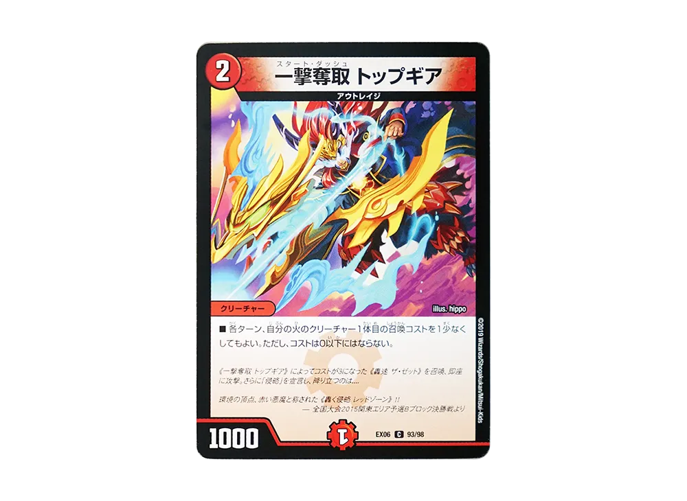 一撃奪取 トップギア C [DMEX-06 93/98](絶対王者!! デュエキングパック)