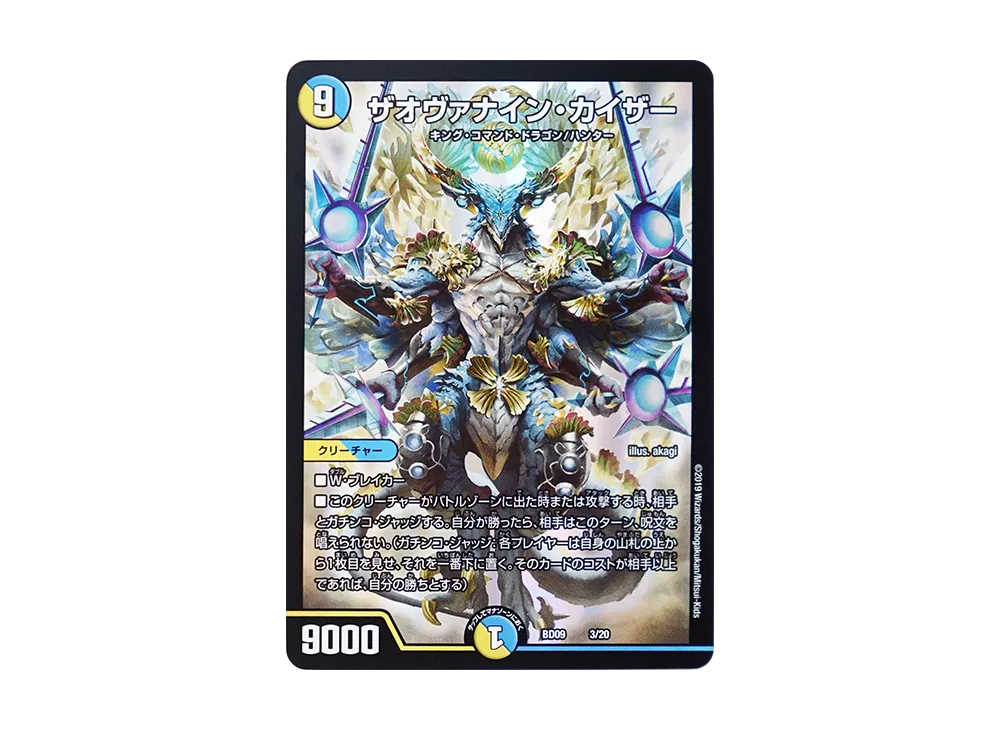 ザオヴァナイン・カイザー [DMBD-09 3/20](アルティメット・クロニクル・デッキ 2019「必勝!! 闘将ブレードオーガ」)