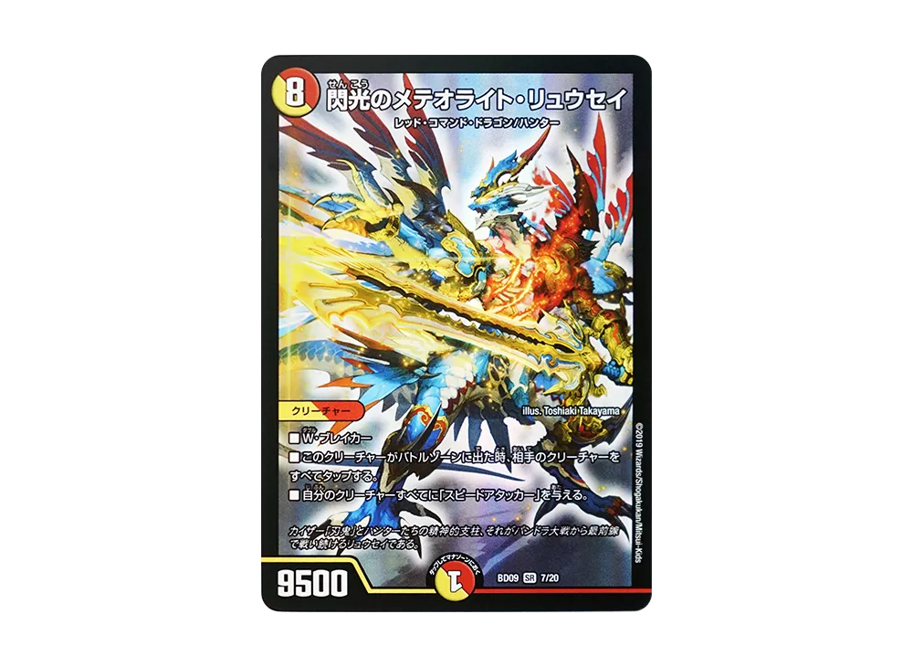 閃光のメテオライト・リュウセイ SR [DMBD-09 7/20](アルティメット・クロニクル・デッキ 2019「必勝!! 闘将ブレードオーガ」)
