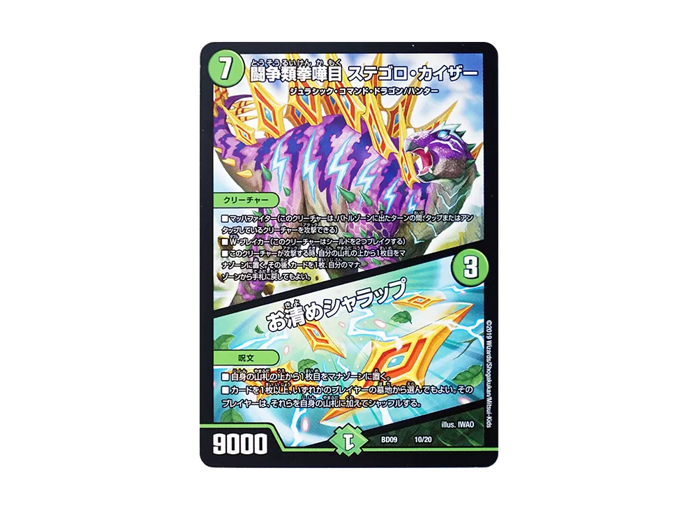 闘争類拳嘩目 ステゴロ・カイザー / お清めシャラップ [DMBD-09 10/20](アルティメット・クロニクル・デッキ 2019「必勝!! 闘将ブレードオーガ」)