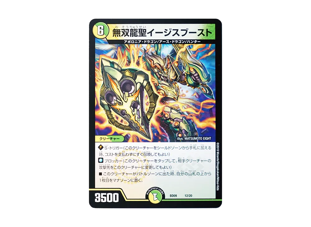 無双龍聖イージスブースト [DMBD-09 12/20](アルティメット・クロニクル・デッキ 2019「必勝!! 闘将ブレードオーガ」)