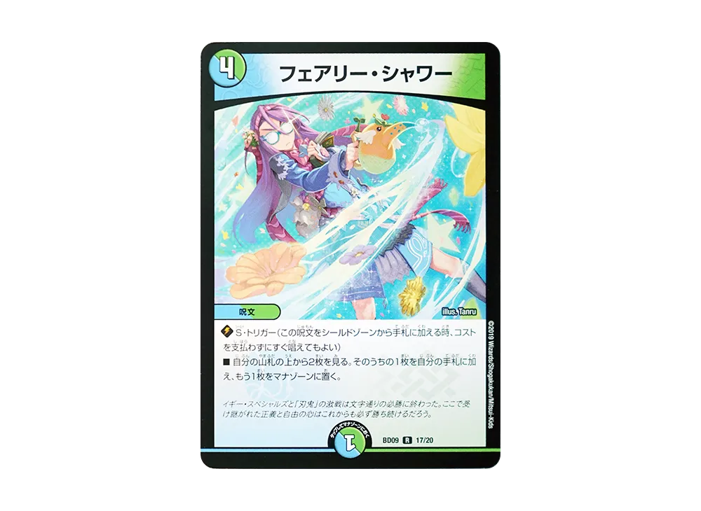 フェアリー・シャワー R [DMBD-09 17/20](アルティメット・クロニクル・デッキ 2019「必勝!! 闘将ブレードオーガ」)