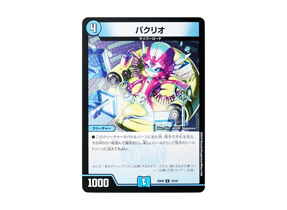 パクリオ U [DMBD-09 18/20](アルティメット・クロニクル・デッキ 2019「必勝!! 闘将ブレードオーガ」)