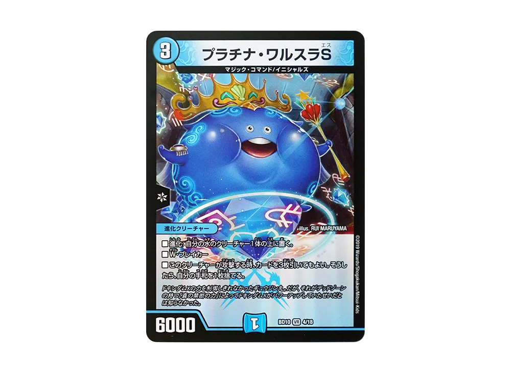 プラチナ・ワルスラS VR [DMBD-10 4/18](アルティメット・クロニクル・デッキ 2019「SSS!! 侵略デッドディザスター」)