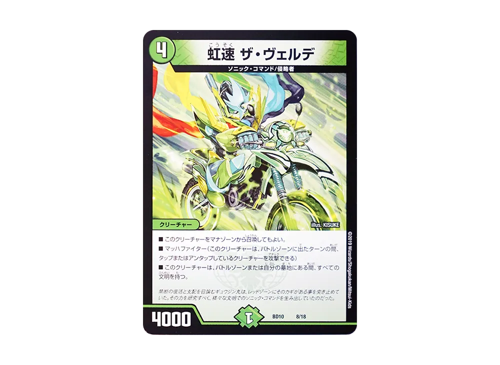 虹速 ザ・ヴェルデ [DMBD-10 8/18](アルティメット・クロニクル・デッキ 2019「SSS!! 侵略デッドディザスター」)