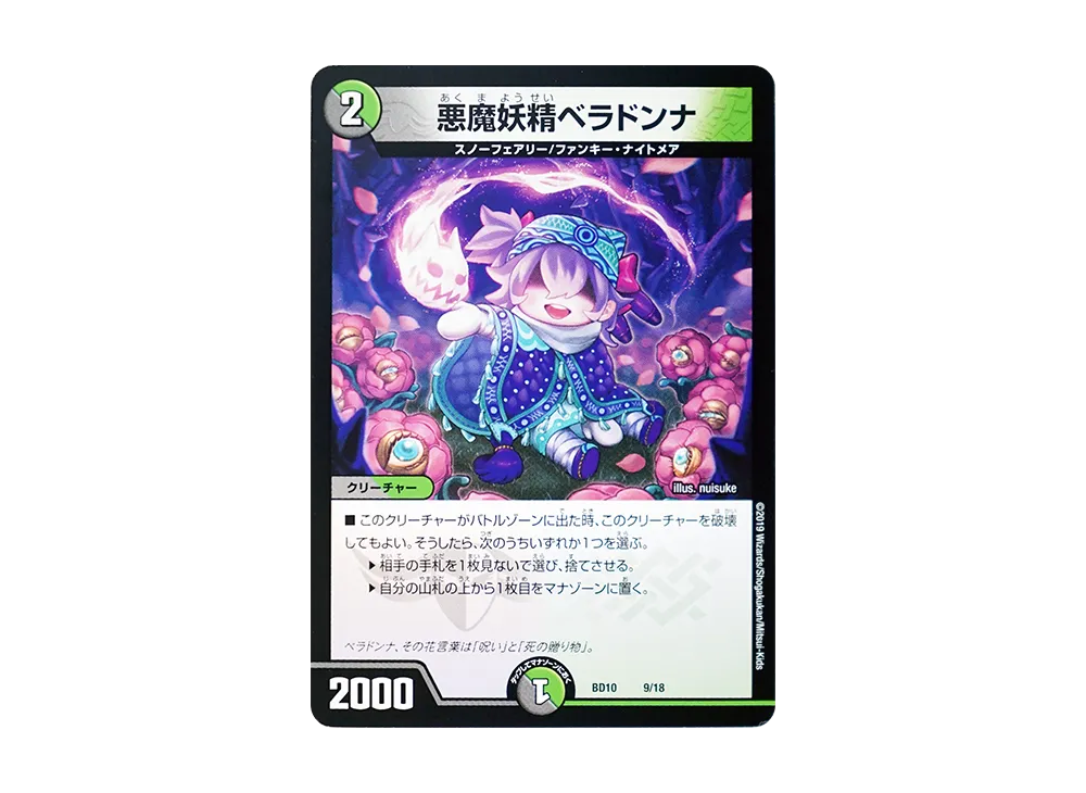 悪魔妖精ベラドンナ [DMBD-10 9/18](アルティメット・クロニクル・デッキ 2019「SSS!! 侵略デッドディザスター」)