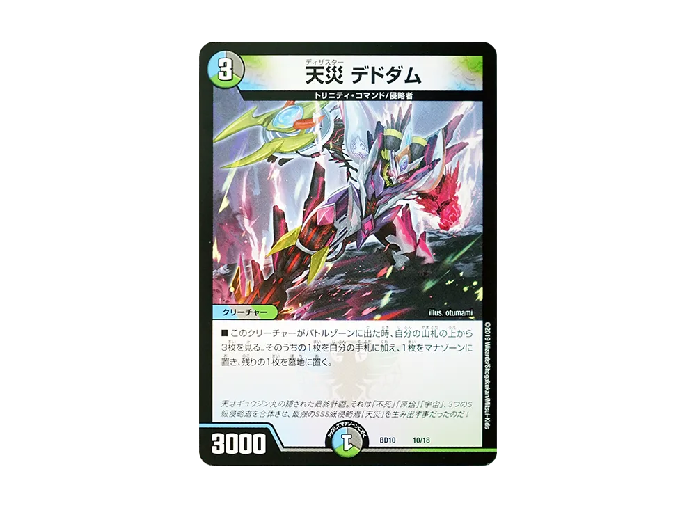 天災 デドダム [DMBD-10 10/18](アルティメット・クロニクル・デッキ 2019「SSS!! 侵略デッドディザスター」)