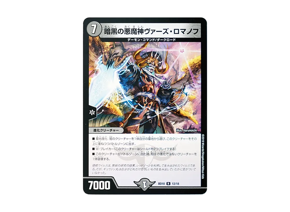 暗黒の悪魔神ヴァーズ・ロマノフ R [DMBD-10 12/18](アルティメット・クロニクル・デッキ 2019「SSS!! 侵略デッドディザスター」)