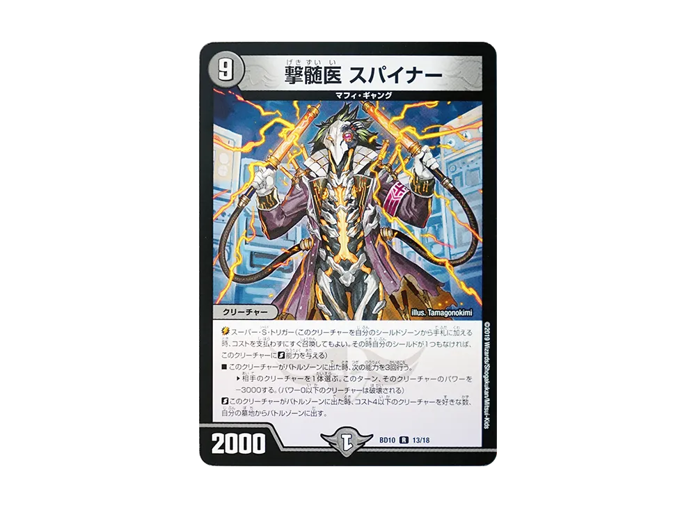 撃髄医 スパイナー R [DMBD-10 13/18](アルティメット・クロニクル・デッキ 2019「SSS!! 侵略デッドディザスター」)
