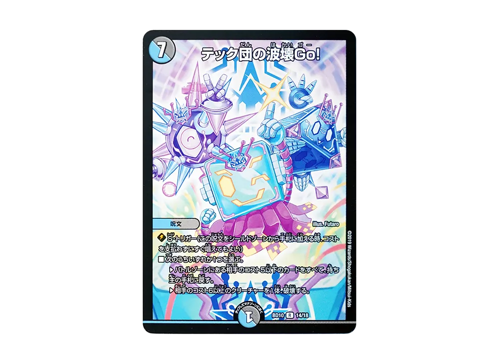 テック団の波壊Go! R [DMBD-10 14/18](アルティメット・クロニクル・デッキ 2019「SSS!! 侵略デッドディザスター」)