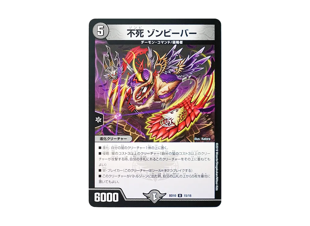 不死 ゾンビーバー U [DMBD-10 15/18](アルティメット・クロニクル・デッキ 2019「SSS!! 侵略デッドディザスター」)