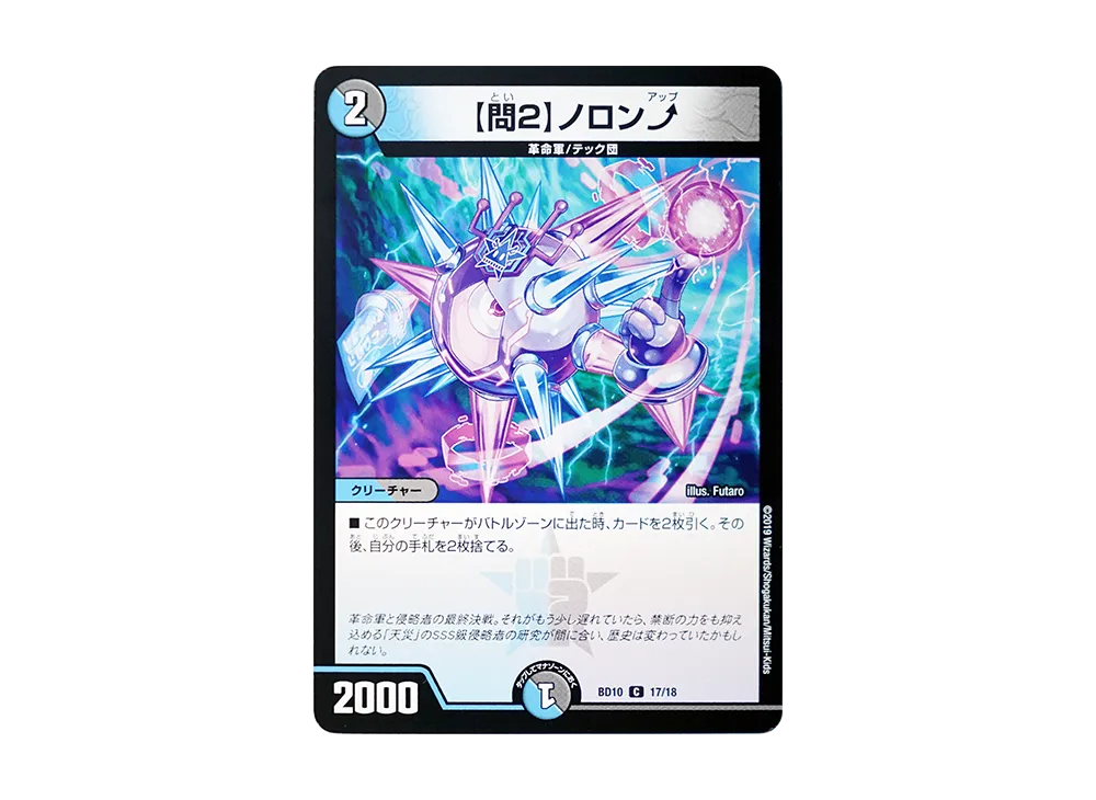 【問2】 ノロン⤴ C [DMBD-10 17/18](アルティメット・クロニクル・デッキ 2019「SSS!! 侵略デッドディザスター」)