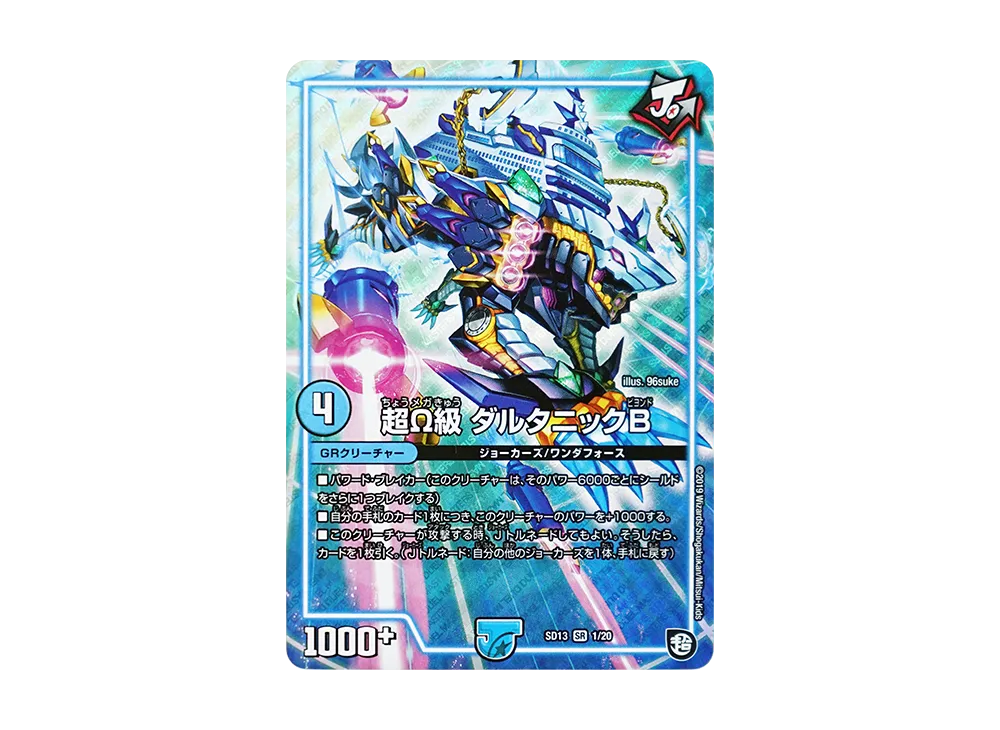 超Ω級 ダルタニックB SR [DMSD-13 1/20](超GRメガスタートデッキ「ジョーの超ジョーカーズ旋風」)