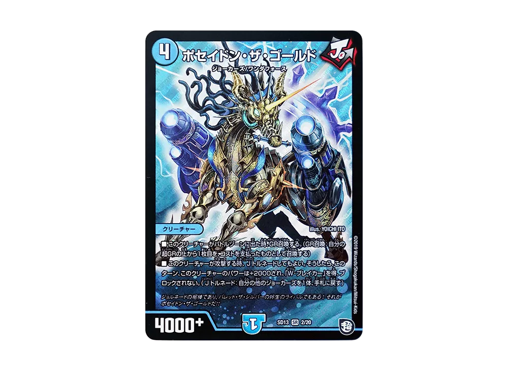 ポセイドン・ザ・ゴールド SR [DMSD-13 2/20](超GRメガスタートデッキ「ジョーの超ジョーカーズ旋風」)