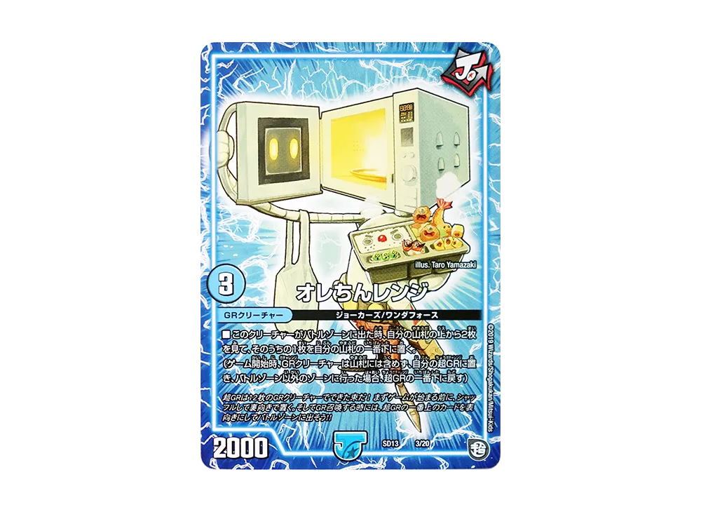 オレちんレンジ [DMSD-13 3/20](超GRメガスタートデッキ「ジョーの超ジョーカーズ旋風」)