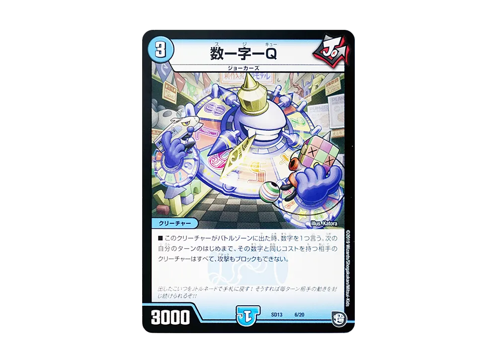 数ー字ーQ [DMSD-13 6/20](超GRメガスタートデッキ「ジョーの超ジョーカーズ旋風」)