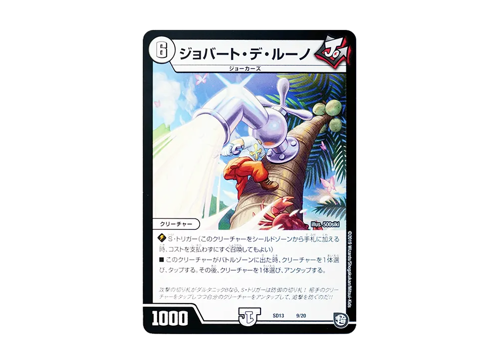 ジョバート・デ・ルーノ [DMSD-13 9/20](超GRメガスタートデッキ