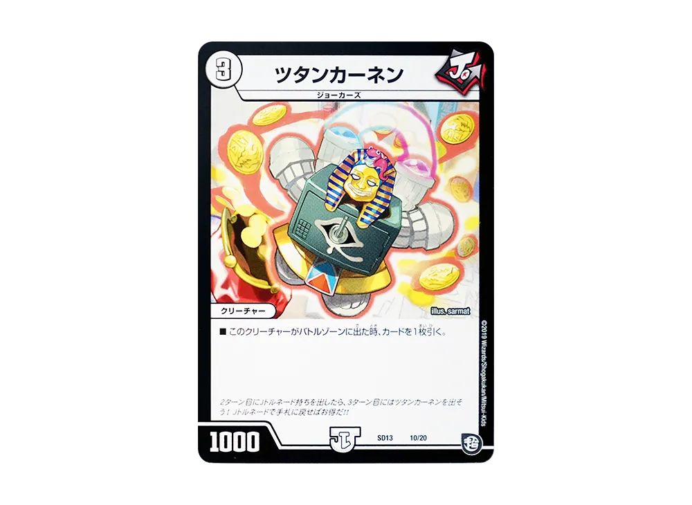 ツタンカーネン [DMSD-13 10/20](超GRメガスタートデッキ「ジョーの超ジョーカーズ旋風」)