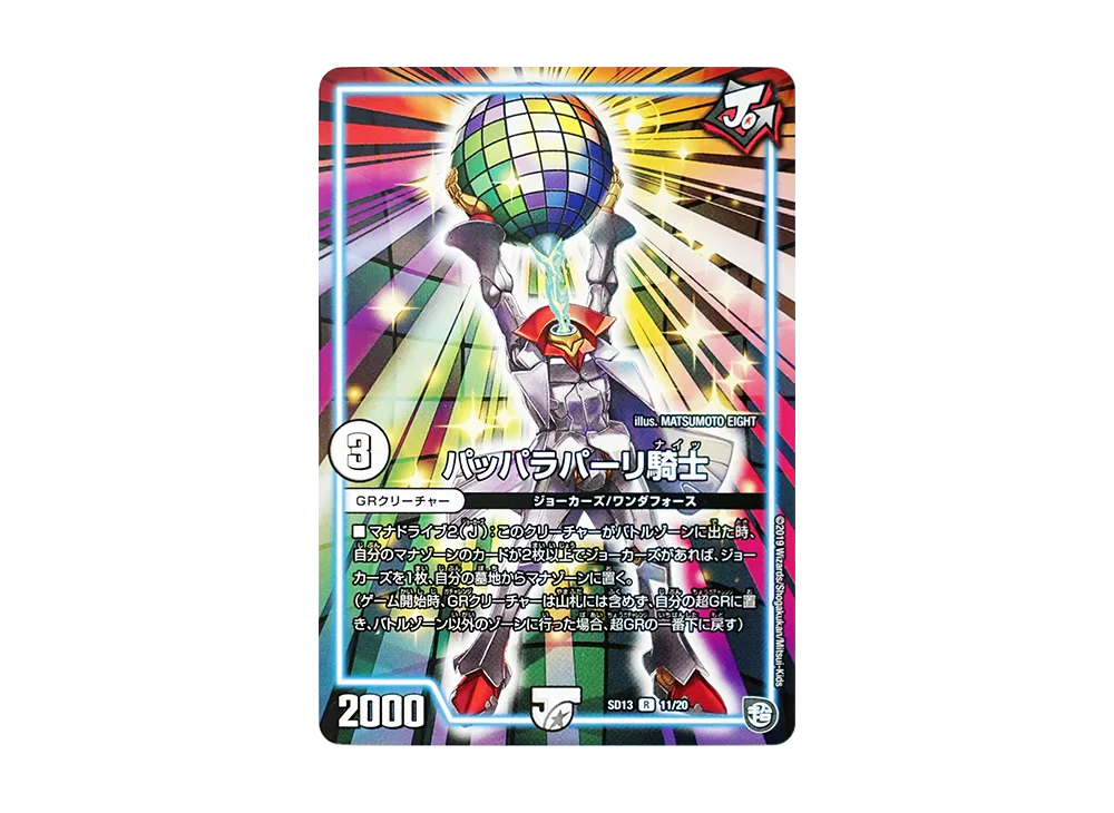 パッパラパーリ騎士 R [DMSD-13 11/20](超GRメガスタートデッキ「ジョーの超ジョーカーズ旋風」)