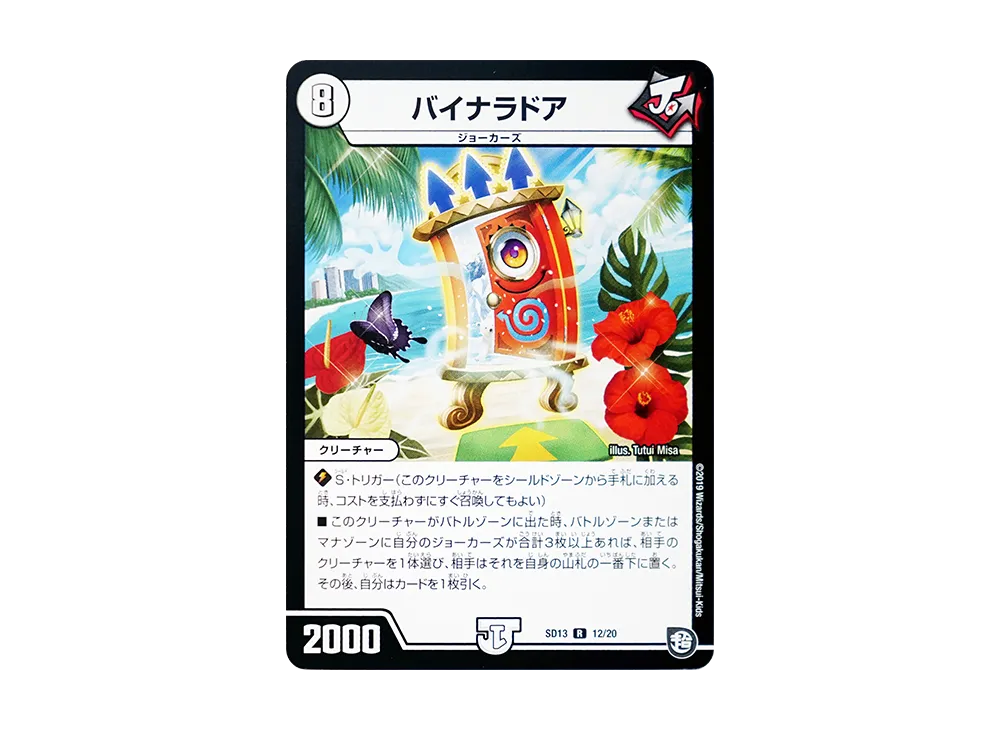 バイナラドア R [DMSD-13 12/20](超GRメガスタートデッキ「ジョーの超ジョーカーズ旋風」)