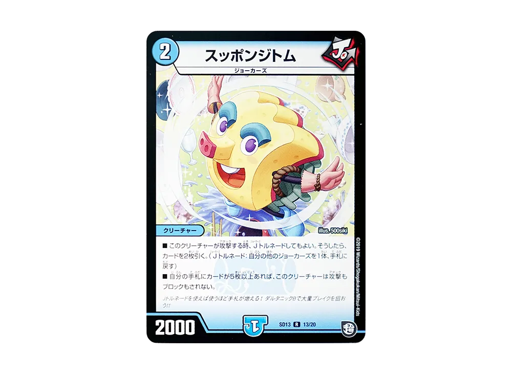 スッポンジトム R [DMSD-13 13/20](超GRメガスタートデッキ「ジョーの超ジョーカーズ旋風」)