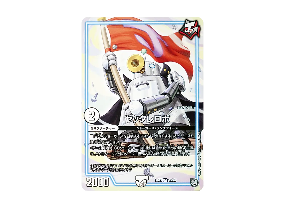 ヤッタレロボ C [DMSD-13 15/20](超GRメガスタートデッキ「ジョーの超ジョーカーズ旋風」)