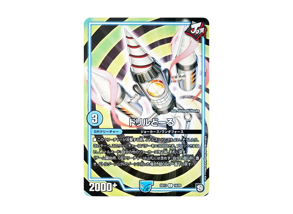 ドリルどーる C [DMSD-13 16/20](超GRメガスタートデッキ「ジョーの超ジョーカーズ旋風」)