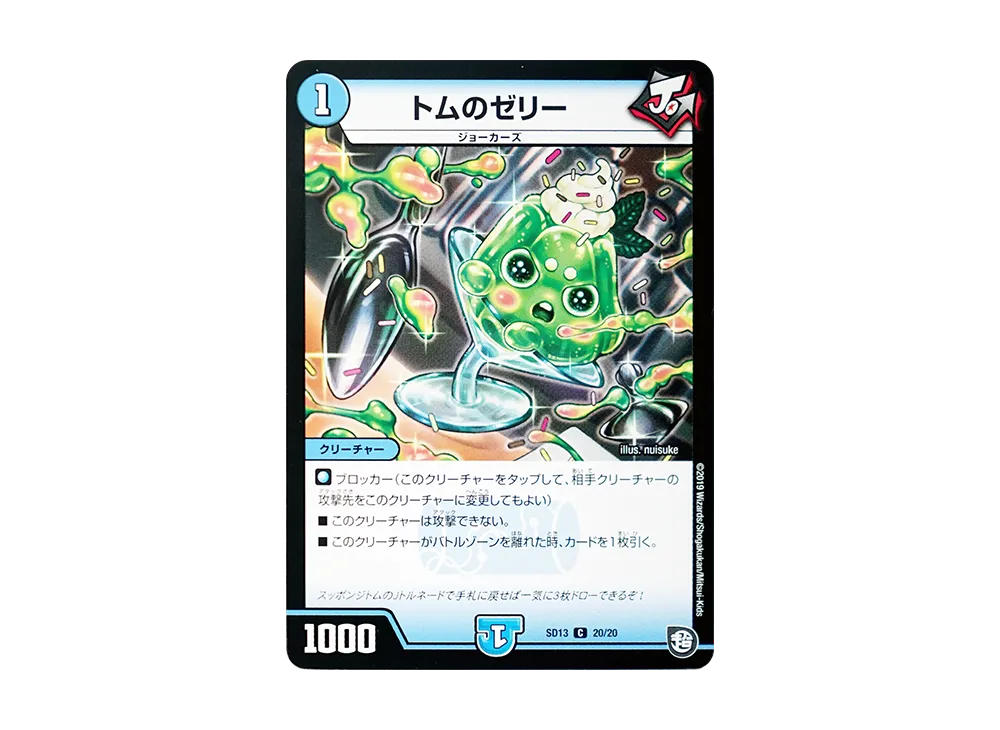 トムのゼリー C [DMSD-13 20/20](超GRメガスタートデッキ「ジョーの超ジョーカーズ旋風」)
