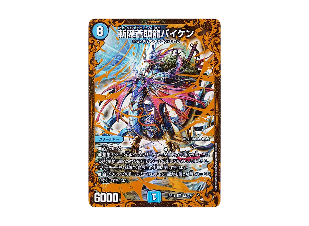斬隠蒼頭龍バイケン SR [DMRP-11 G1/G7](超天篇 第3弾「零誕! 魔神おこせジョルネード1059!!」)