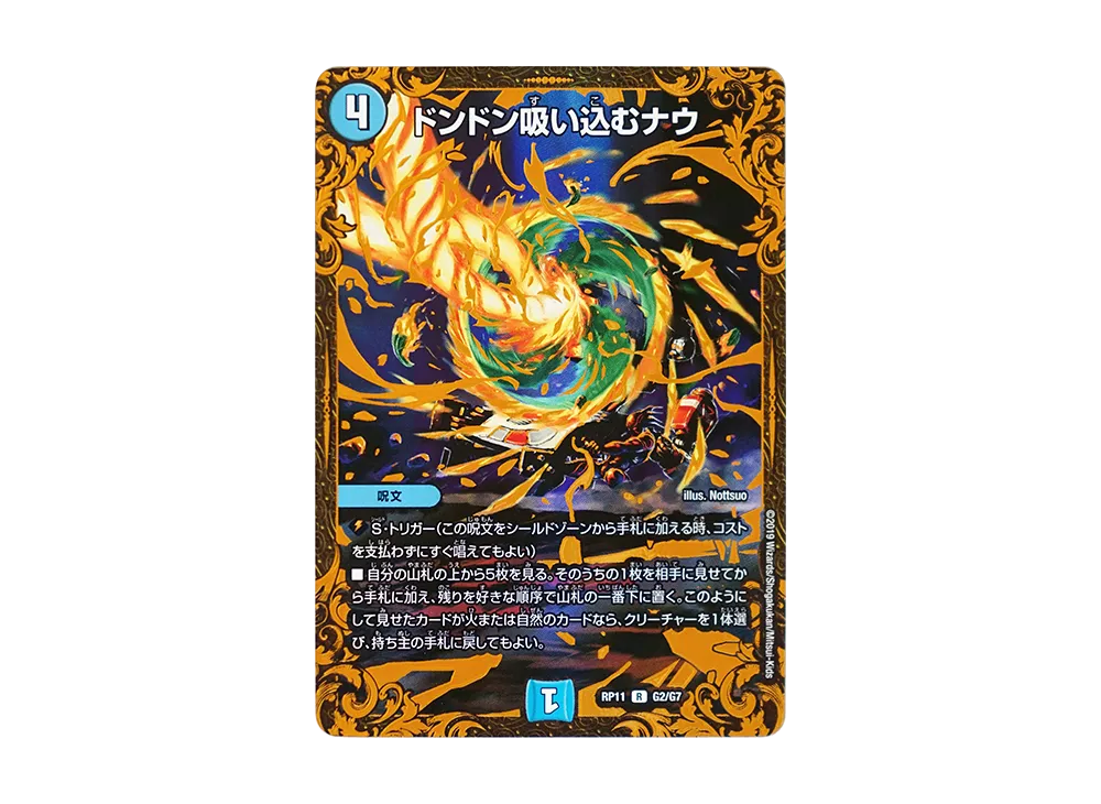 ドンドン吸い込むナウ R [DMRP-11 G2/G7](超天篇 第3弾「零誕! 魔神おこせジョルネード1059!!」)