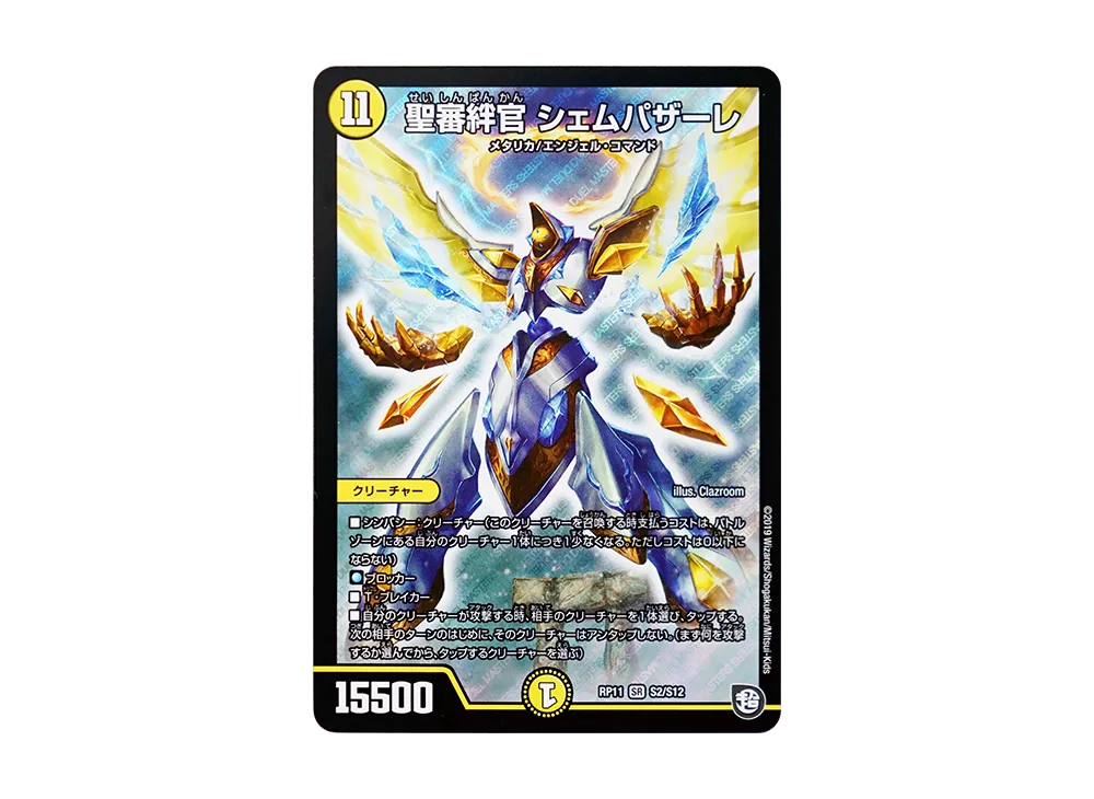 聖審絆官 シェムパザーレ SR [DMRP-11 S2/S12](超天篇 第3弾「零誕! 魔神おこせジョルネード1059!!」)