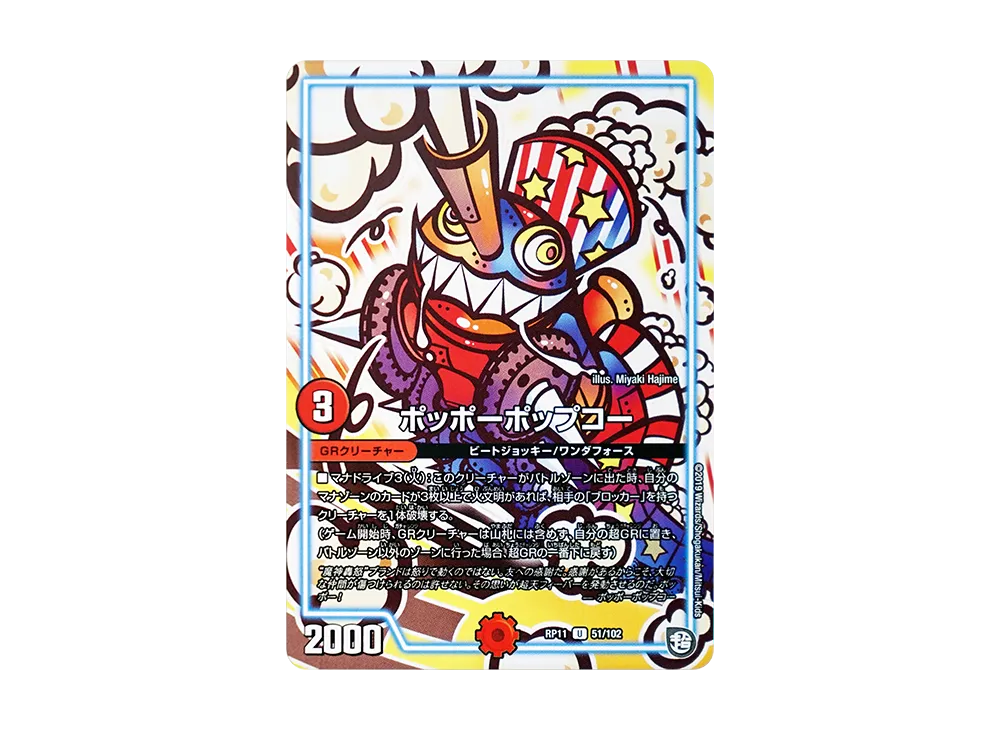 ポッポーポップコー U [DMRP-11 51/102](超天篇 第3弾「零誕! 魔神