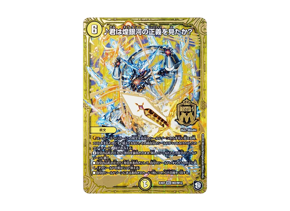 ♪君は煌銀河の正義を見たか? MSS [DMEX-07 M2/M12](超天篇「必殺!!マキシマム・ザ・マスターパック」)