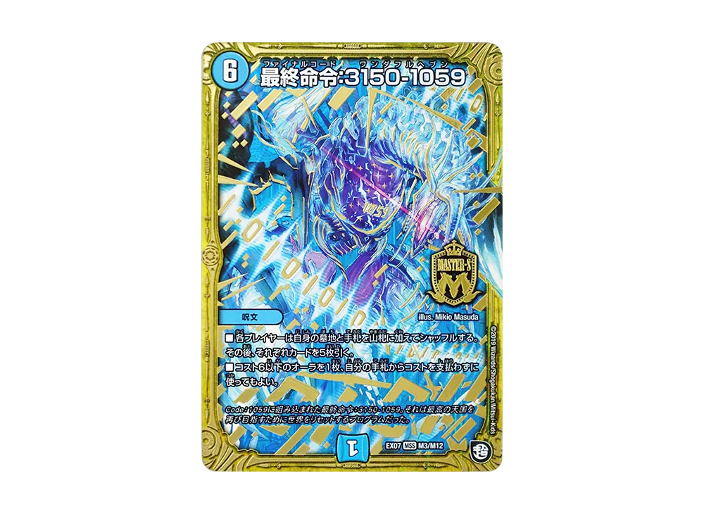 最終命令:3150-1059 MSS [DMEX-07 M3/M12](超天篇「必殺!!マキシマム・ザ・マスターパック」)