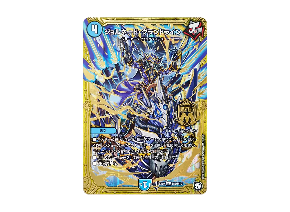 ジョルネード・グランドライン MSS [DMEX-07 M5/M12](超天篇「必殺!!マキシマム・ザ・マスターパック」)