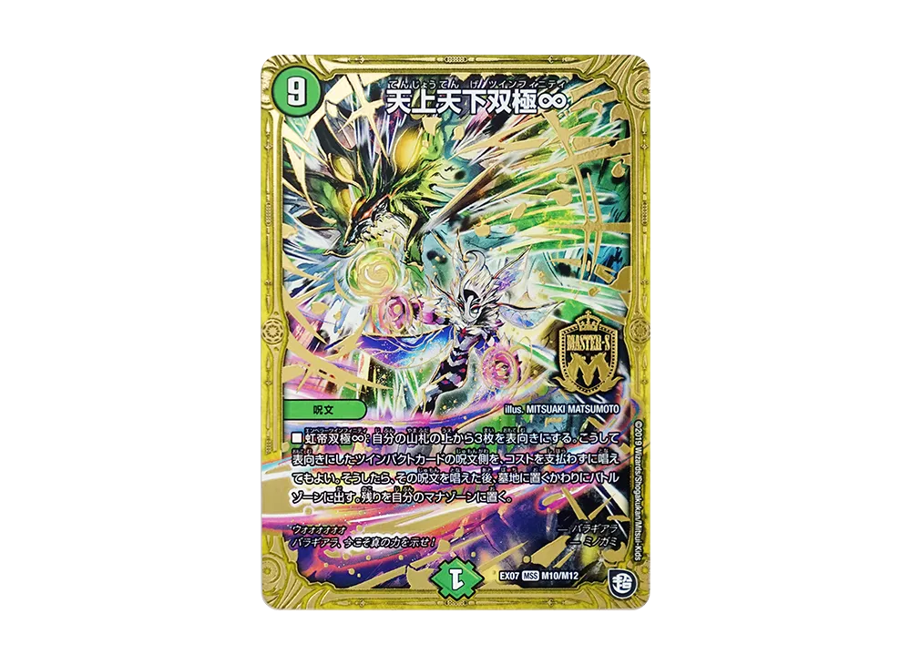 天上天下双極∞ MSS [DMEX-07 M10/M12](超天篇「必殺!!マキシマム・ザ・マスターパック」)