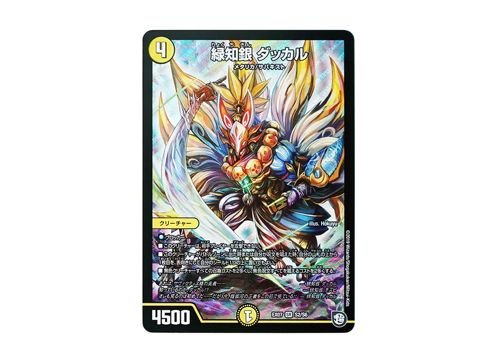 緑知銀 ダッカル SR [DMEX-07 S2/S6](超天篇「必殺!!マキシマム・ザ・マスターパック」)