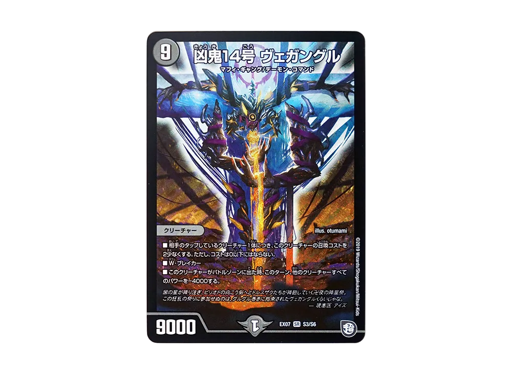 凶鬼14号 ヴェガングル SR [DMEX-07 S3/S6](超天篇「必殺!!マキシマム・ザ・マスターパック」)
