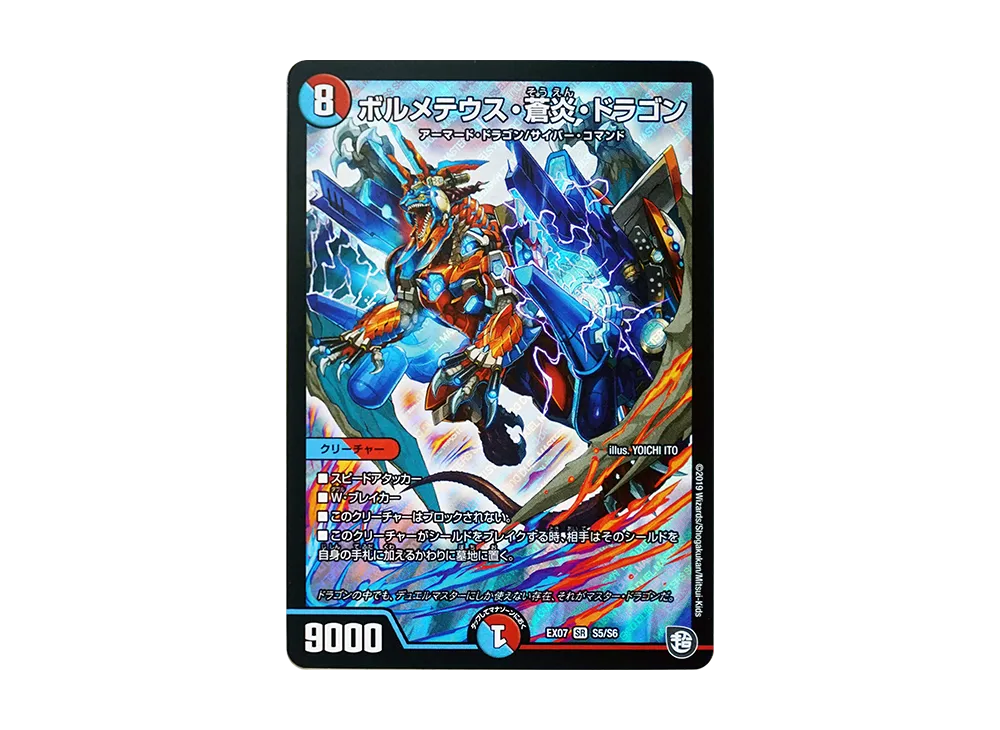 ボルメテウス・蒼炎・ドラゴン SR [DMEX-07 S5/S6](超天篇「必殺!!マキシマム・ザ・マスターパック」)