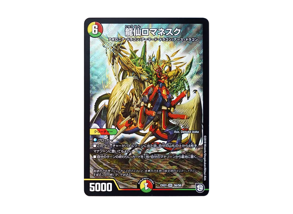 龍仙ロマネスク SR [DMEX-07 S6/S6](超天篇「必殺!!マキシマム・ザ・マスターパック」)