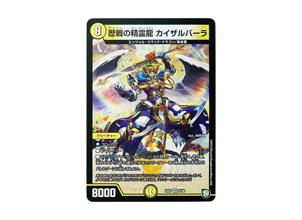 歴戦の精霊龍 カイザルバーラ VR [DMEX-07 2/48](超天篇「必殺!!マキシマム・ザ・マスターパック」)