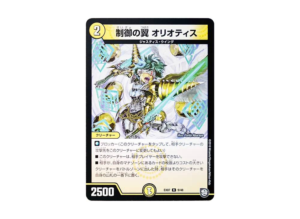 制御の翼 オリオティス R [DMEX-07 9/48](超天篇「必殺!!マキシマム・ザ・マスターパック」)